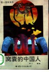 窝囊的中国人 封面