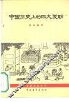 中国历史上的四大发明 封面
