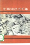 光辉灿烂五千年 封面