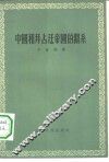中国和拜占廷帝国的关系 电子书封面