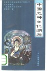 中国鬼神文化溯源 封面