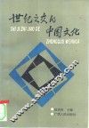 世纪之交的中国文化 封面