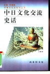 中日文化交流史话 封面