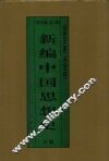 新编中国思想史  中国元代思想史  下 封面
