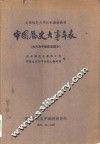 中国历史大事年表  古代及中世纪史部分 封面