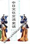中日文化交流史话 封面