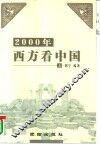 2000年西方看中国  上 封面