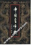 中国皇帝史 封面