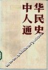 中华人民通史  中 封面