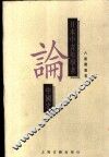 日本中青年学者论中国史  六朝隋唐卷 封面
