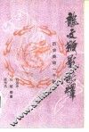 《龙文鞭影》新释  历史典故一千例 封面