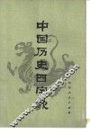 中国历史四字歌 封面