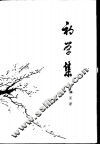 初学集  中国古代思想史 封面