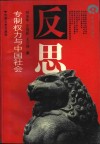专制权力与中国社会 封面