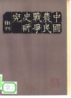 中国农民战争史研究集刊  第1辑 封面