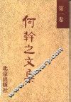 何干之文集  第1卷 封面