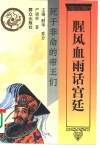 腥风血雨话宫廷  死于非命的帝王们 封面