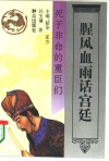 腥风血雨话宫廷  死于非命的重臣们 封面
