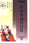 腥风血雨话宫廷  死于非命的王子们 封面