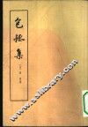 包拯集  10卷 封面
