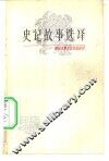 史记故事选译  1 封面