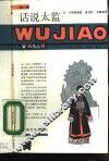 话说太监 封面