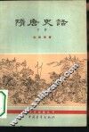 隋唐史话  下 封面