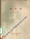 秦汉史 封面