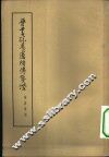 晋书孙恩卢循传笺证 封面