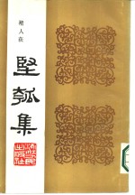 丙寅秋日  坚瓠集  甲集 电子书封面