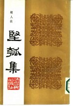 丙寅秋日  坚瓠集  丁集 电子书封面