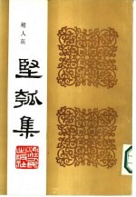 丙寅秋日  坚瓠集  广集 电子书封面