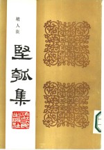 丙寅秋日  坚瓠集  戊集 电子书封面