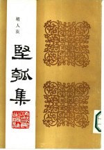 丙寅秋日  坚瓠集  秘集 电子书封面