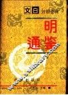 文白对照全译  《明通鉴》  第1册 封面