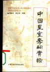 中国皇室夺嗣实录 封面