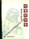 明实录类纂  福建台湾卷 封面