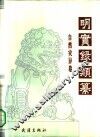 明实录类纂  自然灾异卷 封面