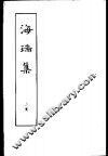 海瑞集  全二册  上 封面