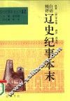 白话精评辽史纪事本末 封面