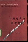 中国近代史参考题解 封面