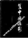 旧中国掠影  摄影集 封面