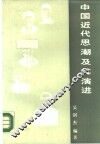 中国近代思潮及其演进 电子书封面