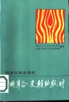 中国革命史辅助教材 封面