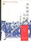 共和国的追求与挫折  辛亥革命 封面