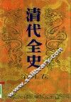 清代全史  第9卷 封面