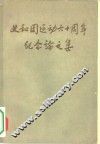 义和团运动六十周年纪念论文集 封面