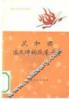 义和团在天津的反帝斗争 封面