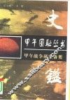 史鉴  甲午战争研究备要 封面