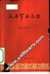 太平军在永安 电子书封面